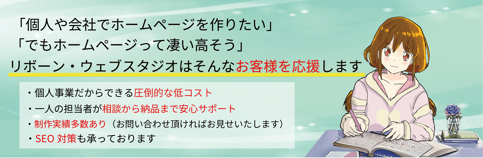 「個人や会社でホームページを作りたい」「でもホームページって凄い高そう」リボーン・ウェブスタジオはそんなお客様を応援します。・個人事業だからできる圧倒的な低コスト・一人の担当者が相談から納品まで安心サポート・制作実績多数あり（お問い合わせ頂ければお見せいたします）・SEO対策も承っております。