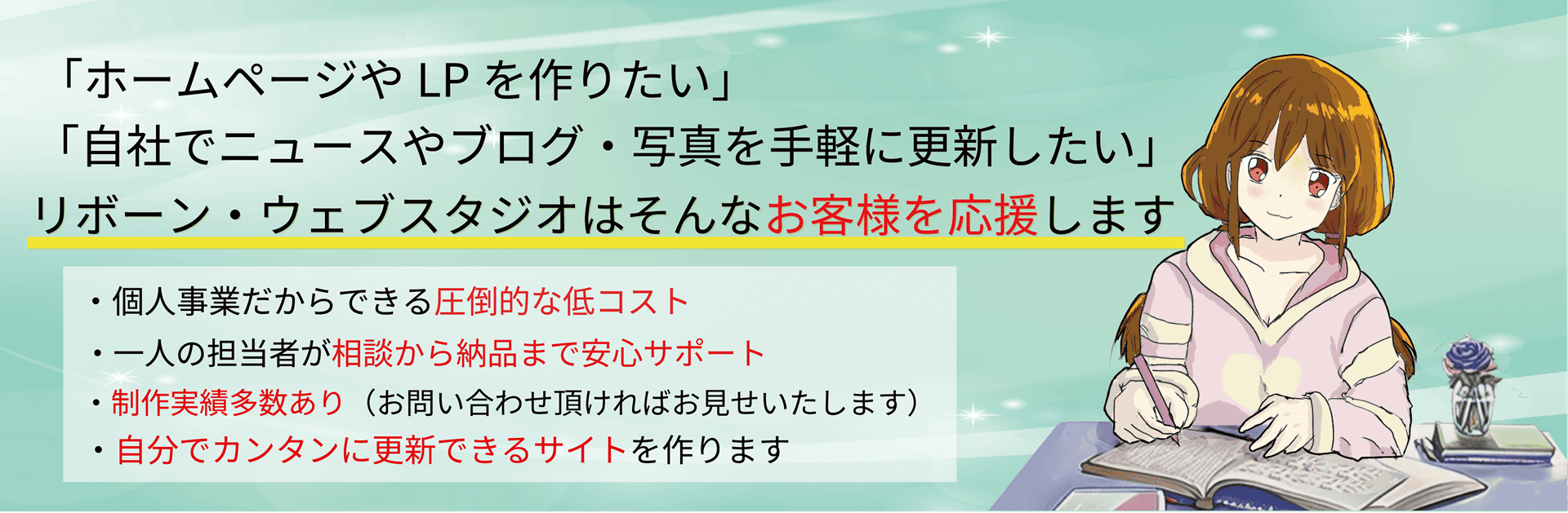 「個人や会社でホームページを作りたい」「でもホームページって凄い高そう」リボーン・ウェブスタジオはそんなお客様を応援します。・個人事業だからできる圧倒的な低コスト・一人の担当者が相談から納品まで安心サポート・制作実績多数あり（お問い合わせ頂ければお見せいたします）・SEO対策も承っております。